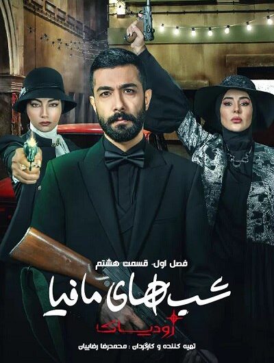 دانلود رایگان شب های مافیا زودیاک قسمت 8 با لینک مستقیم