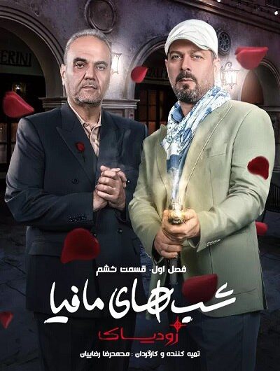 دانلود رایگان شب های مافیا زودیاک قسمت 6 با لینک مستقیم