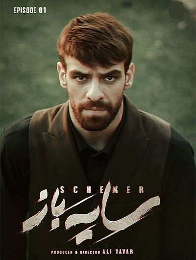 دانلود رایگان سریال سایه باز قسمت 1 با لینک مستقیم