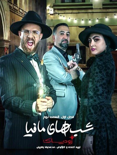 دانلود رایگان شب های مافیا زودیاک قسمت 9 با لینک مستقیم