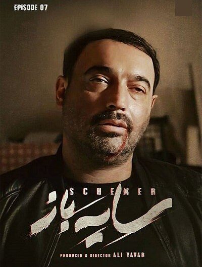 دانلود رایگان سریال سایه باز قسمت 7 با لینک مستقیم