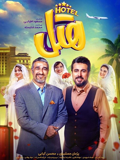 دانلود رایگان فیلم سینمایی هتل با لینک مستقیم