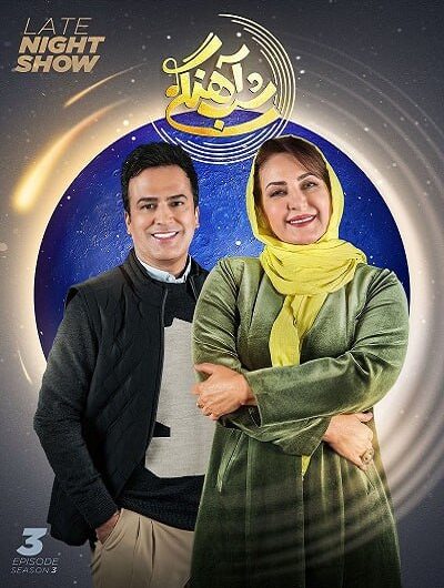 دانلود رایگان برنامه شب آهنگی فصل 3 قسمت 3 با حضور فاطمه گودرزی