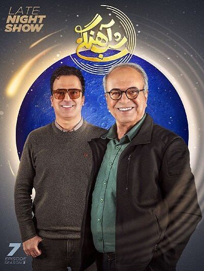 دانلود رایگان برنامه شب آهنگی فصل 3 قسمت 6 با حضور غلامرضا نیکخواه