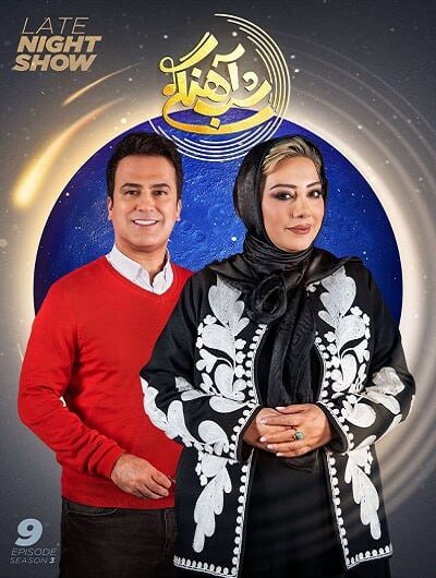 دانلود رایگان برنامه شب آهنگی فصل 3 قسمت 9 با حضور زهرا داوودنژاد