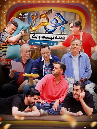 دانلود رایگان مسابقه جوکر 2 قسمت 3 با لینک مستقیم