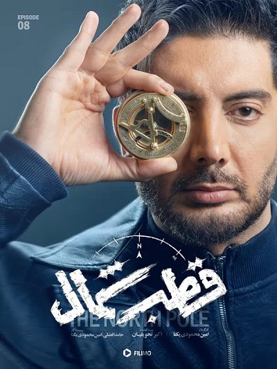 دانلود رایگان سریال قطب شمال قسمت 8 با لینک مستقیم