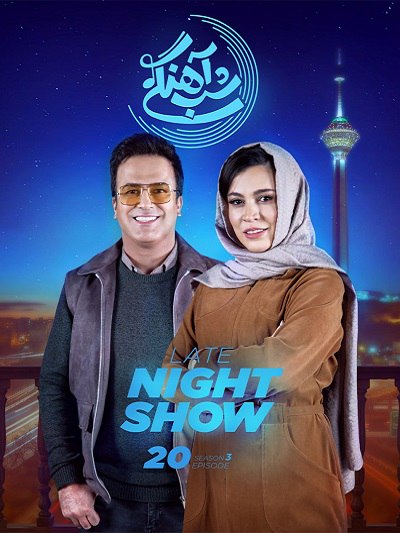 دانلود رایگان برنامه شب آهنگی فصل 3 قسمت 20 با شیدا خلیق