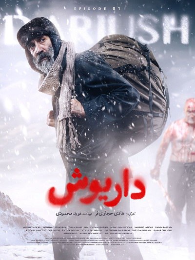 دانلود رایگان سریال داریوش قسمت 1 با لینک مستقیم